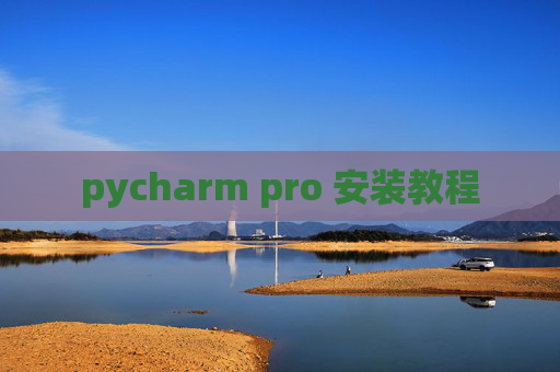 pycharm pro 安装教程