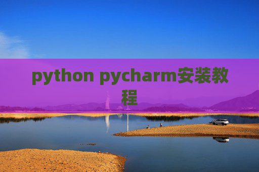 python pycharm安装教程